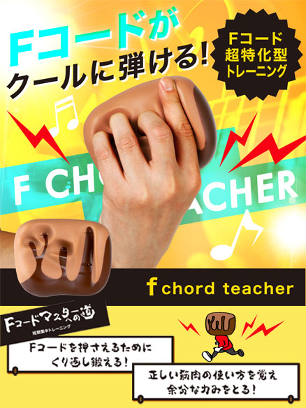 Fコードティーチャー