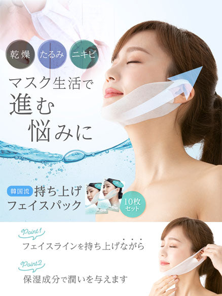 韓国流 持ち上げフェイスパック