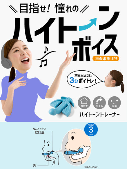 ハイトーントレーナー
