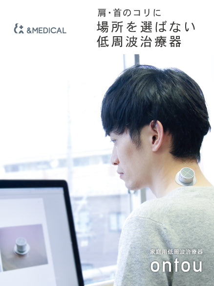 &MEDICAL 家庭用低周波治療器 ontou