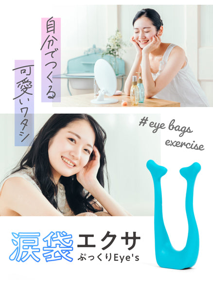 涙袋エクサ ぷっくりEye’s
