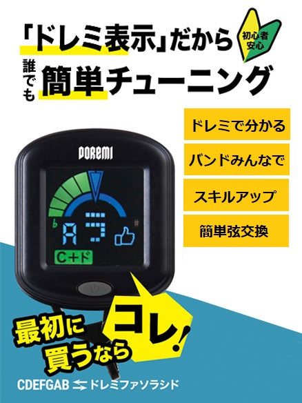 ドレミチューナー