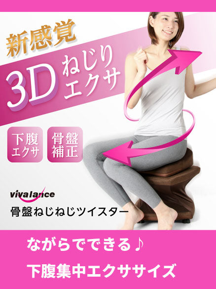 美バランス 骨盤ねじねじツイスター