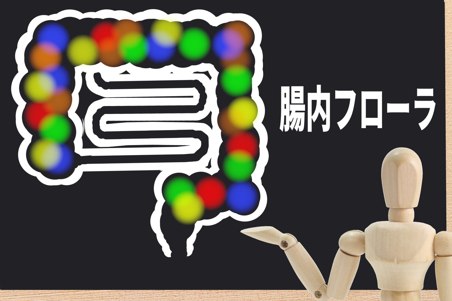 腸内フローラを改善する食事法